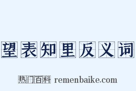 望表知里反义词是什么意思的图片